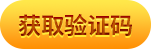 发送验证码