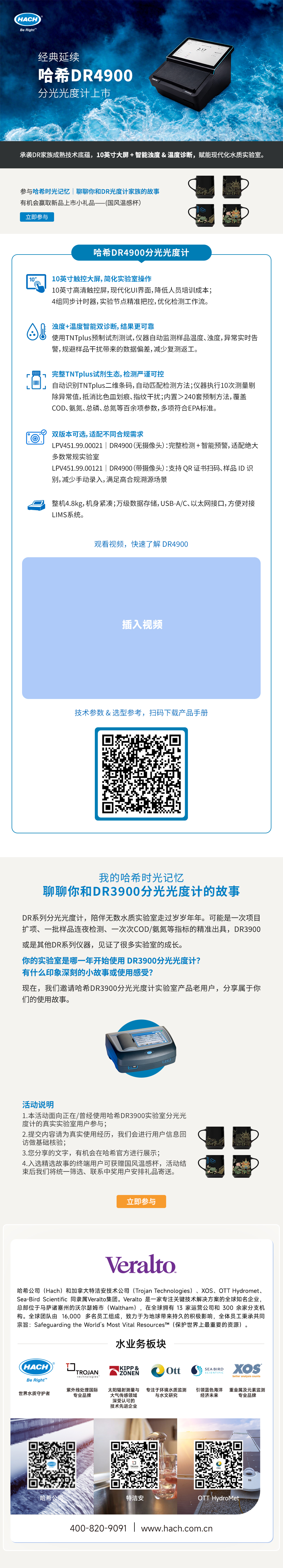 哈希DR4900分光光度计：10英寸触控大屏，浊度与温度智能双诊断，完整TNTplus试剂生态。分享您与DR3900的故事，有机会获赠国风温感杯。