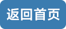 返回首页